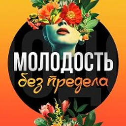 Молодость без предела