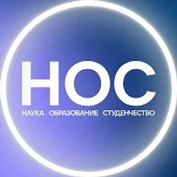 НОС: наука, образование, студенчество
