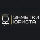 Заметки юриста