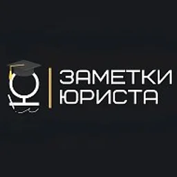 Заметки юриста