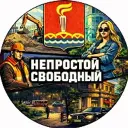 Непростой Свободный