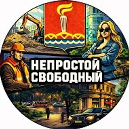 Непростой Свободный