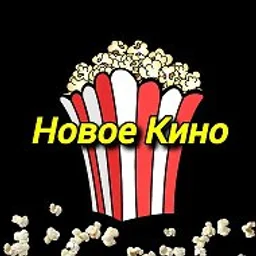 Новое Кино в MAX | Фильмы в МАКС | Новые фильмы | Кино 2026