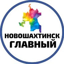 Новошахтинск Главный