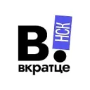 Вкратце | Новосибирск