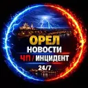 ОРЁЛ!