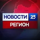 Новости 25 регион | Новости Приморья и Владивостока