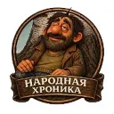 Народная хроника.