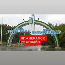 Нижнекамск онлайн новости