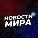 Новости Мира