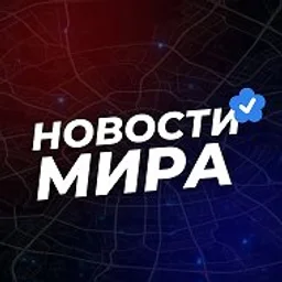 Новости Мира