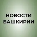 Новости Башкирии | Ҙур секрет