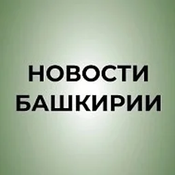 Новости Башкирии | Ҙур секрет