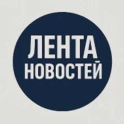 Лента новостей