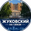 Жуковский | Жуковский на связи | Жуковский радар| новости Жуковского | вакансии в Жуковском | Московская область | новости Раменского | аэропорт Жуковский | Люберцы | Островцы | Лыткарино | Малаховка