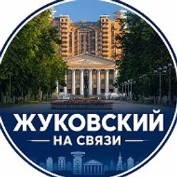 Жуковский на связи | Жуковский радар| новости Жуковского | вакансии в Жуковском | Московская область | новости Раменского | аэропорт Жуковский | Люберцы | Островцы | Лыткарино | Малаховка
