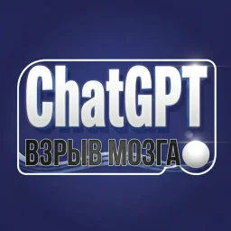 ChatGPT | Взрыв мозга
