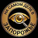 На самом деле в Запорожье