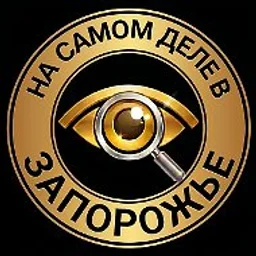 На самом деле в Запорожье