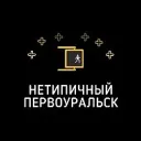 Нетипичный Первоуральск