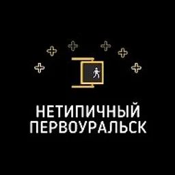 Нетипичный Первоуральск