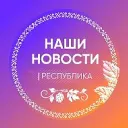 НАШИ НОВОСТИ | РЕСПУБЛИКА