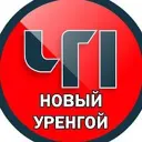 Новый Уренгой ЧП ЯМАЛ