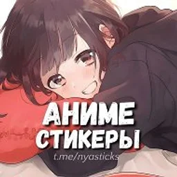 Нястикс - Аниме стикеры