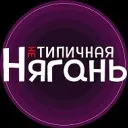 "НЕ" Типичная Нягань