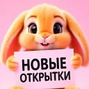 НОВЫЕ ОТКРЫТКИ 🎁