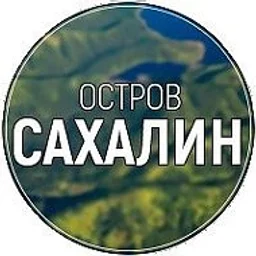 Остров САХАЛИН