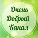 Очень добрый канал            Добро,Уют,Вдохновение