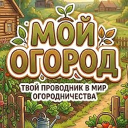 Огород