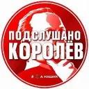 Королёв