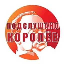 Королёв