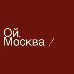 Ой, Москва