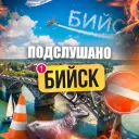 Подслушано Бийск