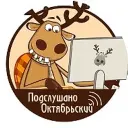 Подслушано Октябрьский