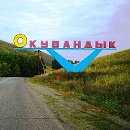 Окувандык