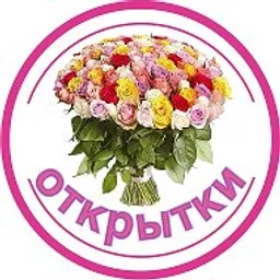 Открытки и Поздравления