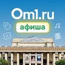 Om1: Афиша Новосибирска