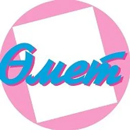 «Өмет» | «Омет»