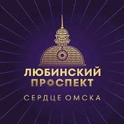 Любинский проспект