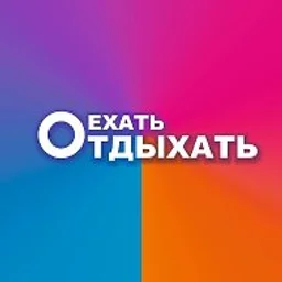 ЕхатьОтдыхать