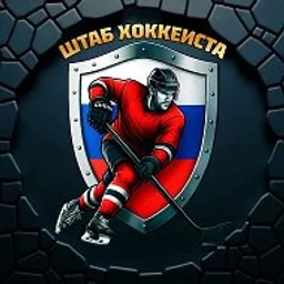 🏒 ШТАБ ХОККЕИСТА