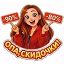 ОПА СКИДОЧКИ 🔥