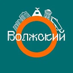 Открытый Волжский