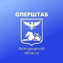 Оперштаб Белгородской области