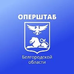 Оперштаб Белгородской области