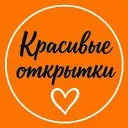 Красивые открытки и картинки